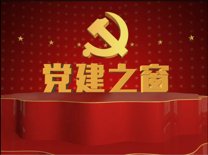党建之窗